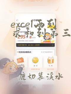 excel两列求和到第三列