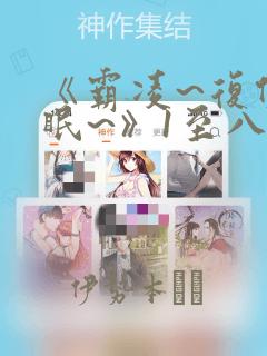 《霸凌~复仇催眠~》1至八漫画