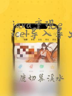 java实现excel导入导出功能