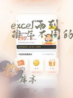 excel两列排序不同的数据如何核对