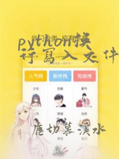 python换行写入文件