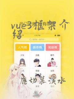 vue3框架介绍