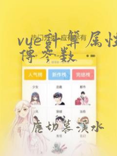 vue计算属性传参数