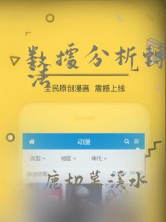 数据分析转行算法