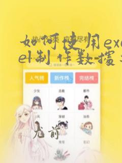 如何使用excel制作数据透视表