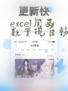 excel用函数实现自动换行