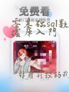 零基础sql数据库入门