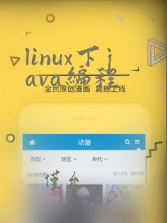 linux下java编程