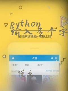 python 输入多个字符串