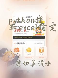 python提取excel指定行