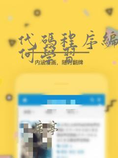 代码程序编程如何学习