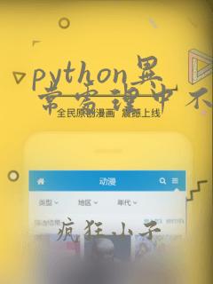 python异常处理中不会用到的关键字