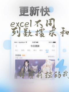 excel不同列数据求和