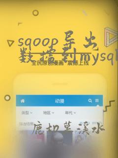 sqoop导出数据到mysql