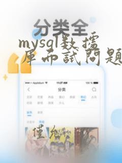 mysql数据库面试问题