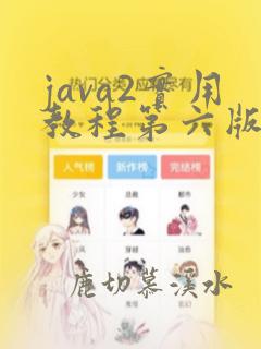 java2实用教程第六版电子书