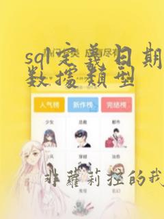 sql定义日期数据类型