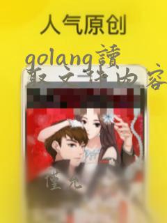 golang读取文件内容