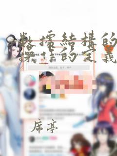 数据结构的抽象操作的定义与具体实现有关
