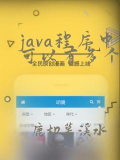 java程序中可以有多个main方法