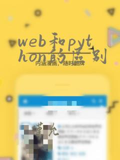web和python的区别