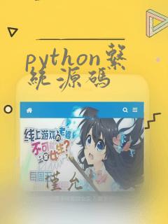 python系统源码