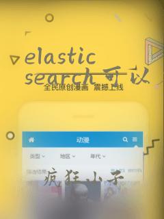 elasticsearch可以存储多大数据