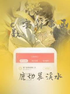 c  字符串函数