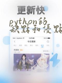 python的缺点和优点