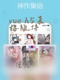 vue h5表格组件