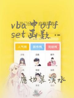 vba中offset函数