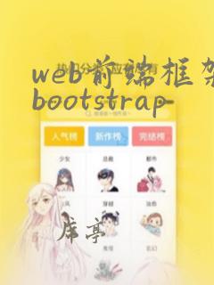 web前端框架bootstrap