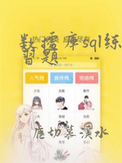 数据库sql练习题