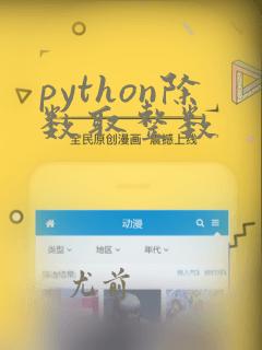 python除数取整数
