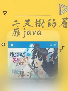 二叉树的层序遍历java