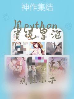 用python实现冒泡