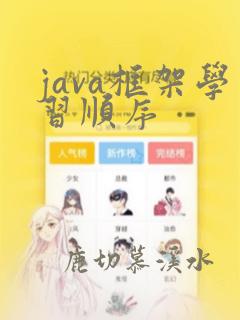 java框架学习顺序