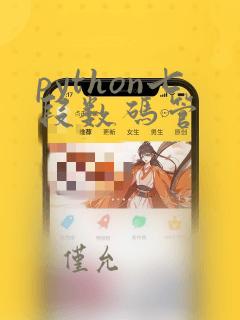python七段数码管