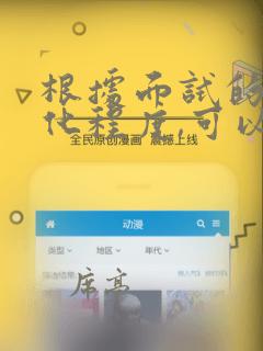 根据面试的标准化程度,可以将面试分为