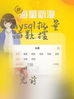 mysql批量插数据