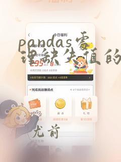pandas处理缺失值的函数