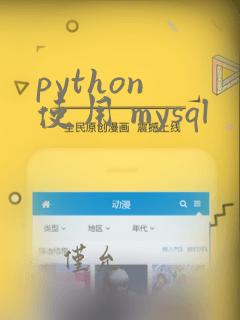 python 使用 mysql