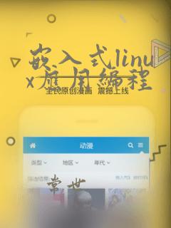 嵌入式linux应用编程