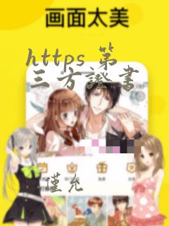 https 第三方证书