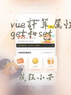 vue计算属性get和set