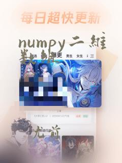 numpy二维数组