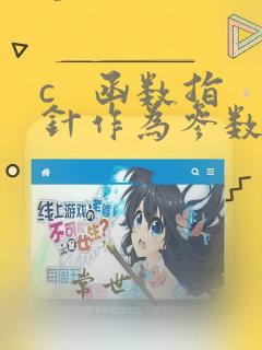 c   函数指针作为参数