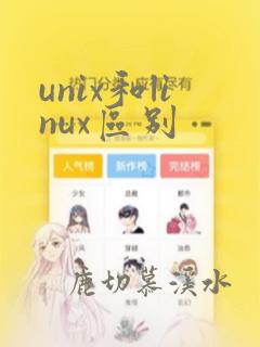 unix和linux区别