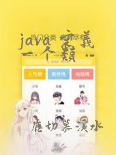 java 定义一个类