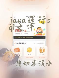 java运行sql文件